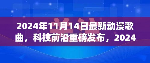 重新定義視聽盛宴，2024年超燃動(dòng)漫歌曲智能播放系統(tǒng)重磅發(fā)布