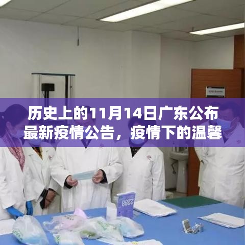 廣東疫情下的溫馨日常，友情陪伴與十一月十四日的最新疫情公告