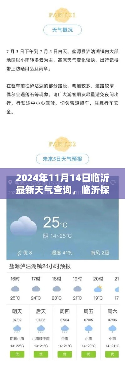2024年11月14日臨沂天氣探秘，寧靜之旅與天氣奇遇