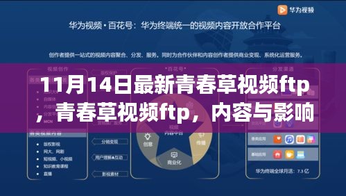 青春草視頻揭秘，內(nèi)容與雙刃劍效應(yīng)的雙重影響