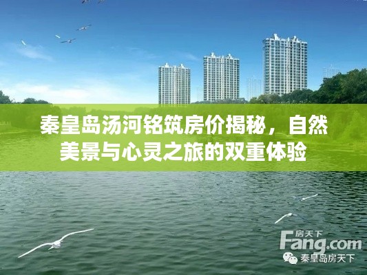 秦皇島湯河銘筑房價(jià)揭秘，自然美景與心靈之旅的雙重體驗(yàn)