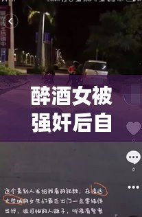 醉酒女被強(qiáng)奸后自殺事件真相揭秘，公安網(wǎng)安辟謠