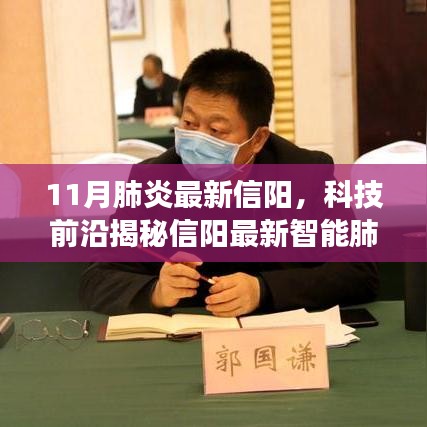 信陽智能肺炎防護(hù)神器揭秘，科技前沿重塑健康防線，體驗(yàn)未來醫(yī)療新生活