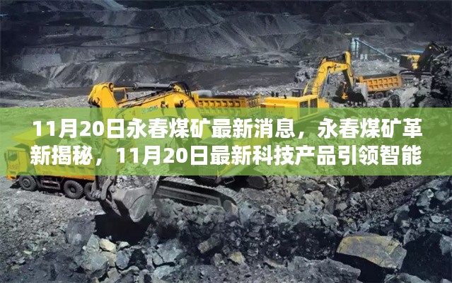 永春煤礦革新揭秘，最新科技產(chǎn)品引領(lǐng)智能礦采新時代，11月20日最新消息速遞