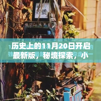 秘境探索，揭秘歷史11月20日的開啟時刻與小巷深處的特色小店