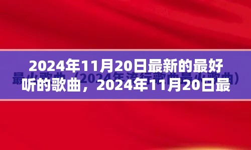 2024年11月20日最新流行歌曲大盤點(diǎn)，一網(wǎng)打盡最好聽的歌曲