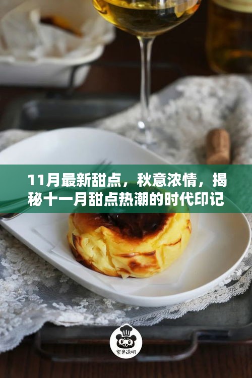 揭秘十一月最新甜點(diǎn)熱潮，秋意濃情下的時(shí)代印記