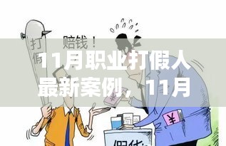 揭秘專業(yè)打假人行動，保護消費者權(quán)益的最新案例分析