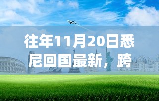 悉尼歸途，萬(wàn)里歸國(guó)之自信與成長(zhǎng)之旅最新報(bào)告
