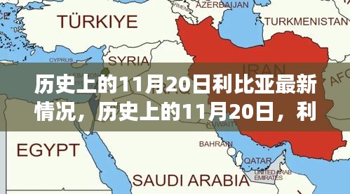 歷史上的11月20日，利比亞之光照亮希望之路，展現(xiàn)變化的力量與成就的信心