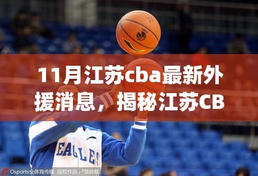 揭秘江蘇CBA新外援動(dòng)態(tài)，十一月重磅更新消息！