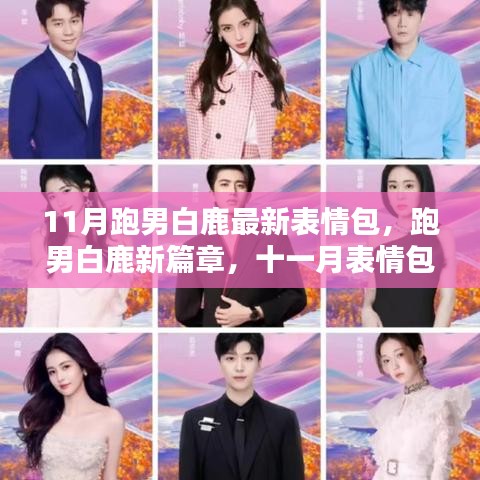 跑男白鹿11月表情包風(fēng)潮，新篇章開啟，時代影響力持續(xù)升級
