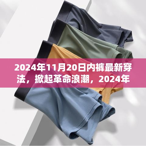科技貼身新體驗，智能內(nèi)褲掀起革命浪潮的穿法趨勢（2024年最新）