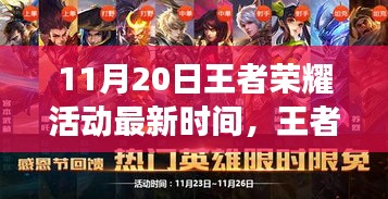 王者榮耀11月20日活動最新動態(tài)，探尋電競盛事回顧與影響