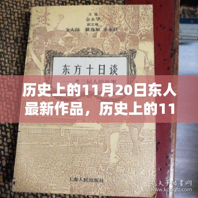歷史上的11月20日，東人最新作品探秘與賞析