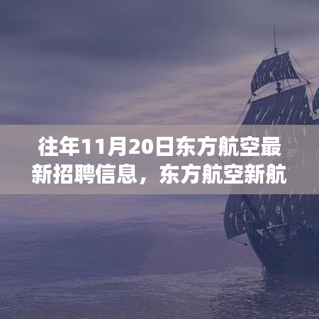 東方航空新航程啟航，學(xué)習(xí)變化，成就夢想，勇敢追求職業(yè)新高度！