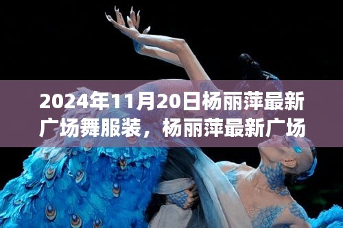 楊麗萍最新廣場舞服裝，時尚與傳統(tǒng)的完美融合之我見，2024年11月20日最新風采展示