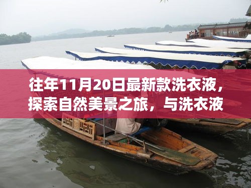 最新款洗衣液帶你啟程自然美景之旅，尋找內(nèi)心的寧靜與歡笑