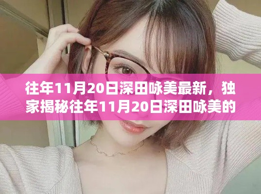 往年11月20日深田詠美的魅力瞬間，小紅書重溫美好時刻
