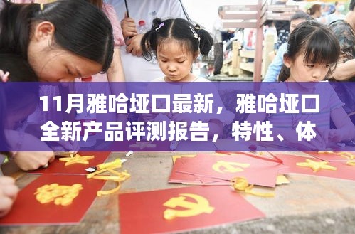 雅哈埡口全新產(chǎn)品評(píng)測(cè)報(bào)告，特性、體驗(yàn)、對(duì)比與用戶需求洞察