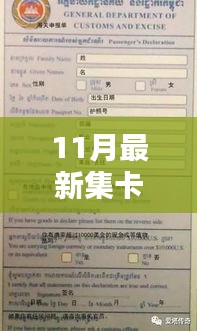 11月最新集卡，11月最新集卡活動(dòng)，深度解析其利弊與我的觀點(diǎn)