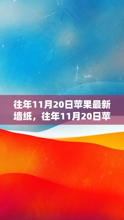 往年11月20日蘋果最新墻紙詳解，獲取與設(shè)置全攻略，適合初學(xué)者與進階用戶！