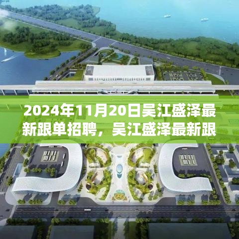 聚焦吳江盛澤跟單招聘盛會，最新動態(tài)與人才盛會于2024年11月20日揭曉