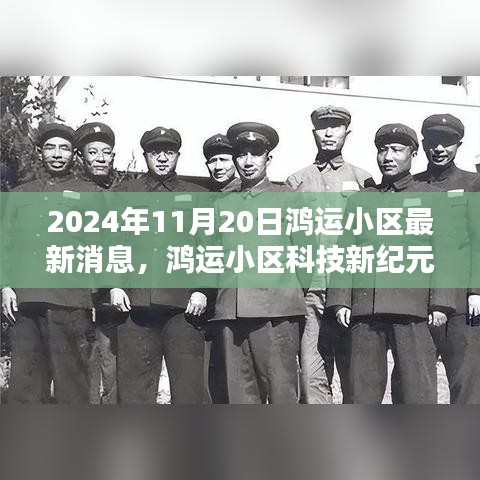 鴻運(yùn)小區(qū)科技新紀(jì)元全景體驗(yàn)，智能生活最新消息