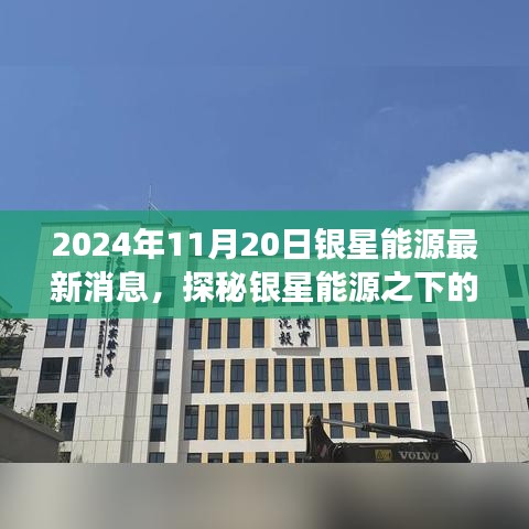 銀星能源隱秘角落的獨(dú)特小店故事，最新消息探秘