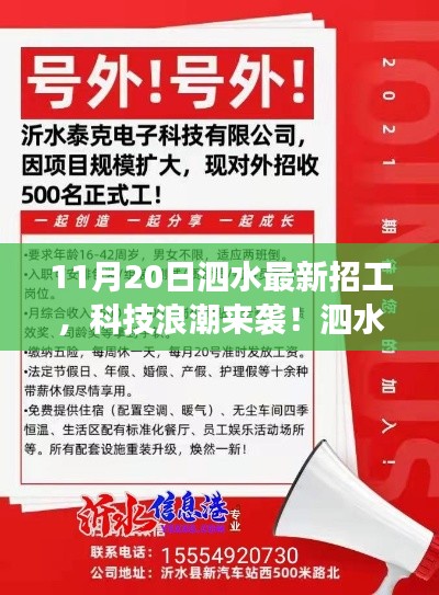 11月20日泗水最新招工，科技浪潮來(lái)襲！泗水最新高科技招工產(chǎn)品——11月20日重磅發(fā)布