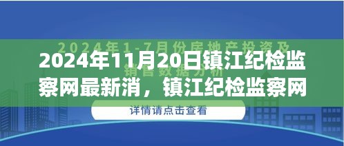 鎮(zhèn)江紀(jì)檢監(jiān)察網(wǎng)最新動態(tài)，監(jiān)督與治理觀點探討（2024年11月20日）