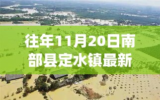 南部縣定水鎮(zhèn)變遷記，一張照片見(jiàn)證自信與成長(zhǎng)的力量