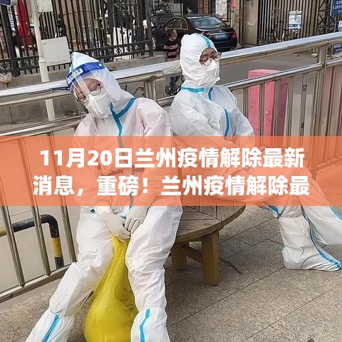 重磅！蘭州疫情解除最新消息，11月20日迎來轉(zhuǎn)折點(diǎn)！