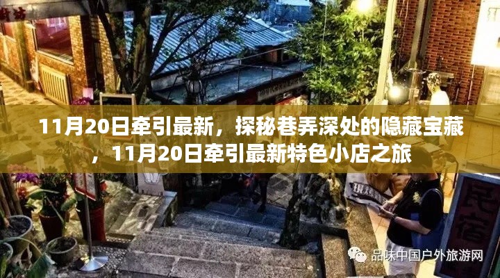 探秘巷弄深處的隱藏寶藏，11月20日特色小店之旅揭秘