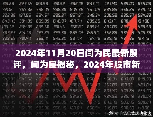 閆為民最新股評揭秘，科技引領(lǐng)未來投資紀元，股市新領(lǐng)航者展望2024年投資機遇