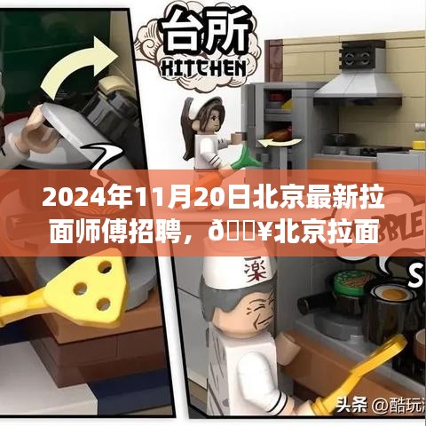 北京面食巔峰之旅，拉面師傅火熱招募中，共赴美食傳承之旅！