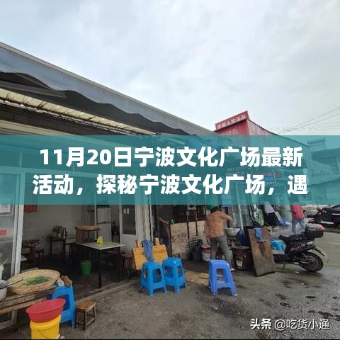 探秘寧波文化廣場(chǎng)，最新活動(dòng)與小巷特色小店之旅（11月20日）