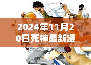 死神最新漫畫(huà)篇章深度評(píng)測(cè)與介紹，2024年11月20日篇章