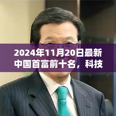 揭秘重塑未來藍(lán)圖，2024年中國首富前十名及其科技巨頭的高科技產(chǎn)品