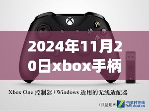 揭秘最新動態(tài)，2024年11月20日Xbox手柄科技盛宴