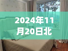 北戴河二手房最新動態(tài)，探索自然美景，寧靜港灣之旅（2024年11月20日）