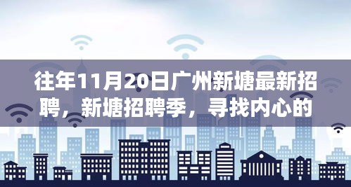 廣州新塘招聘季，尋找內(nèi)心的寧?kù)o與微笑的人才盛會(huì)