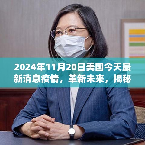 揭秘美國最新疫情科技動(dòng)態(tài)，智能防疫科技產(chǎn)品體驗(yàn)之旅（2024年）