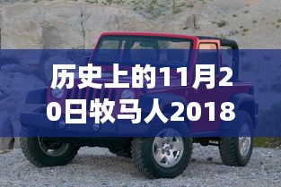 牧馬人革新巨獻(xiàn)，歷史性的革新與全新車型圖片，科技重塑駕駛體驗(yàn)揭秘