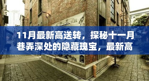 探秘十一月巷弄深處的隱藏瑰寶，最新高送轉(zhuǎn)特色小店全解析