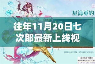 往年11月20日七次郎最新上線視頻，熱門看點(diǎn)、深度解析及全新內(nèi)容揭秘