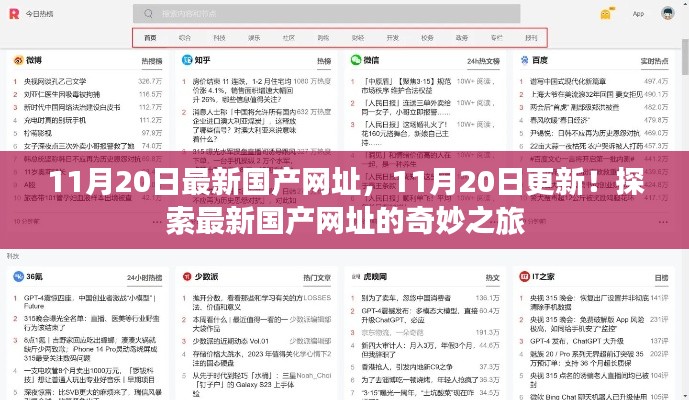 11月20日最新國產網址，11月20日更新！探索最新國產網址的奇妙之旅
