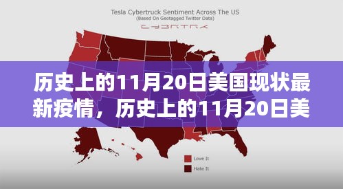 深度解析，歷史上的11月20日美國疫情現狀與最新動態(tài)