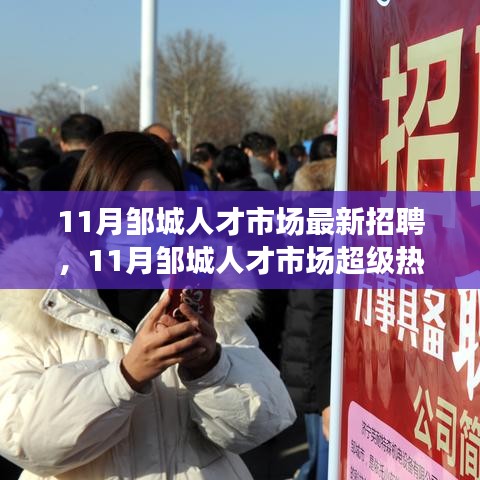 11月鄒城人才市場超級熱招，最新職位一網打盡