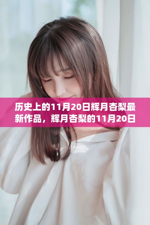 輝月杏梨11月20日作品，創(chuàng)意與友情的交響日溫馨呈現(xiàn)